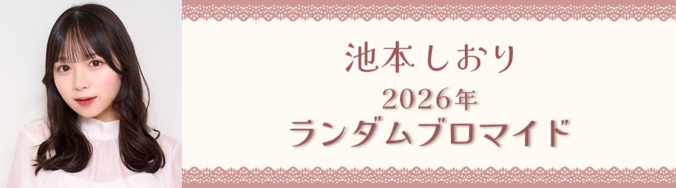 池本しおり 2026年 ランダムブロマイド