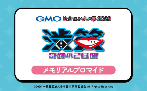 GMO渋谷エンタメ祭2026 JAME渋笑～奇跡の2日間メモリアルブロマイド