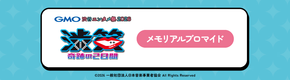GMO渋谷エンタメ祭2026 JAME渋笑～奇跡の2日間メモリアルブロマイド