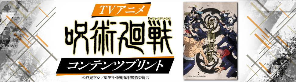 Tvアニメ 呪術廻戦 コンテンツプリント セブン イレブン 近くて便利
