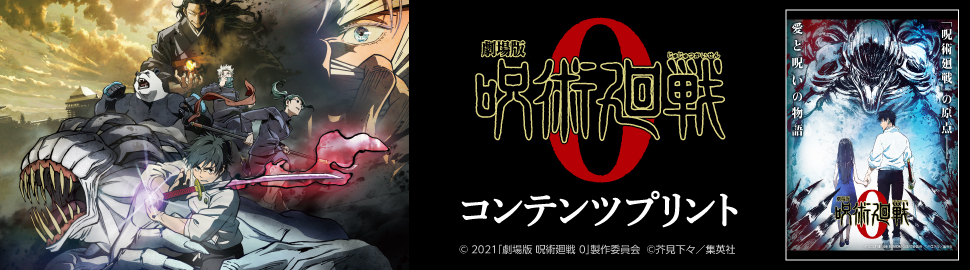 劇場版 呪術廻戦 0」コンテンツプリント|セブン‐イレブン~近くて便利~ 劇場版 呪術廻戦 0」コンテンツプリント|セブン‐イレブン~近くて便利~