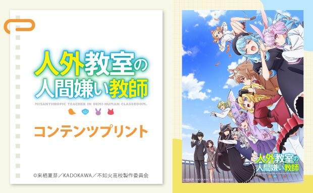 TVアニメ『人外教室の人間嫌い教師』コンテンツプリント