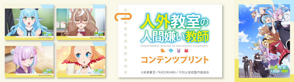 TVアニメ『人外教室の人間嫌い教師』コンテンツプリント