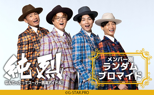 純烈 メンバー別 ランダムブロマイド