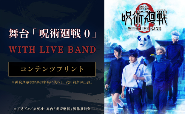 舞台「呪術廻戦 0」WITH LIVE BAND コンテンツプリント