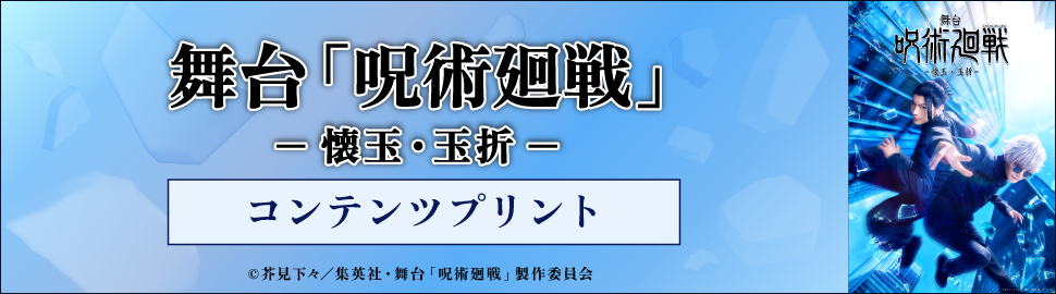 舞台「呪術廻戦」-懐玉・玉折- コンテンツプリント