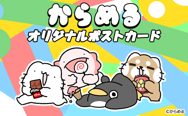 からめる オリジナルポストカード セブン イレブン 近くて便利