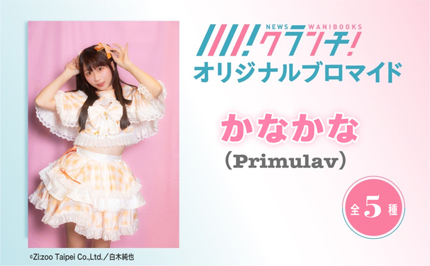 かなかな（Primulav） ニュースクランチ オリジナルブロマイド