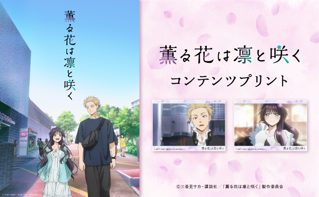 TVアニメ「薫る花は凛と咲く」オリジナルブロマイド