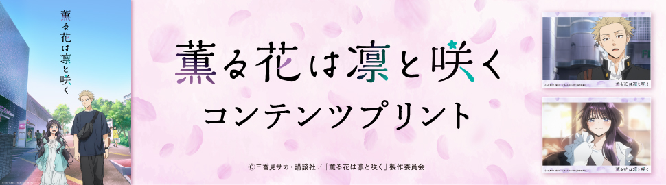 TVアニメ「薫る花は凛と咲く」オリジナルブロマイド