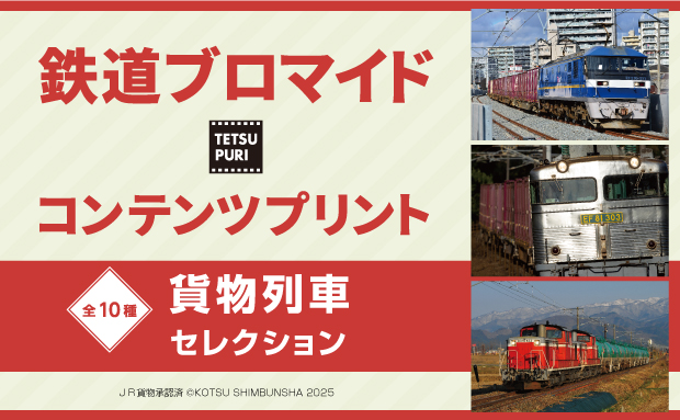 貨物列車セレクション