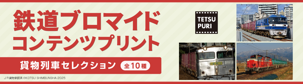 貨物列車セレクション