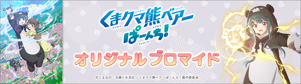 TVアニメ 「くまクマ熊ベアーぱーんち！」オリジナルブロマイド