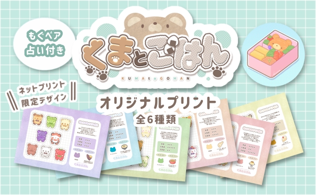 くまとごはん ランダムプリントコレクション