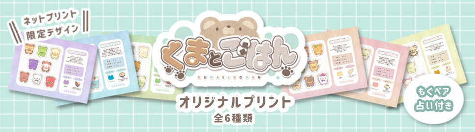 くまとごはん ランダムプリントコレクション