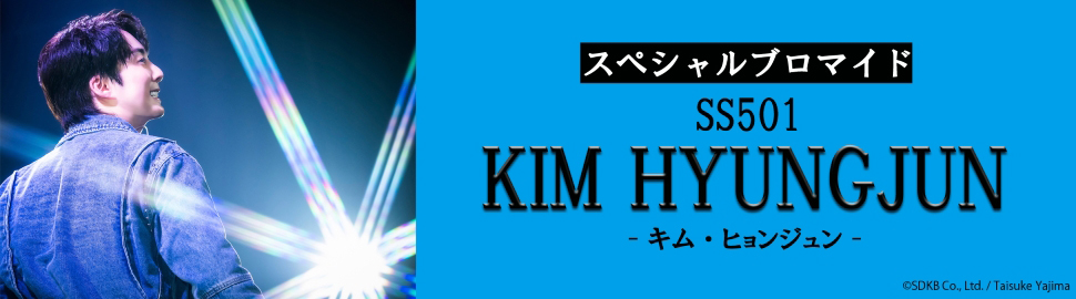 SS501 キム・ヒョンジュン スペシャルブロマイド
