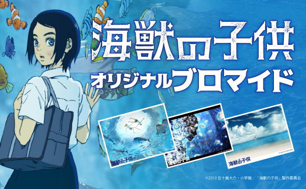 アニメーション映画「海獣の子供」ブロマイド