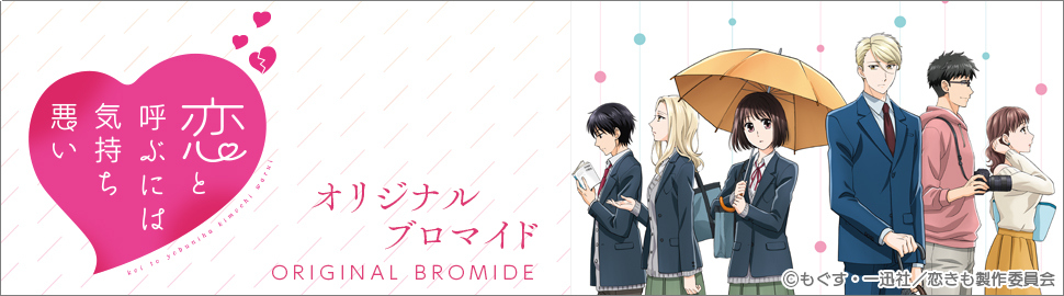 Tvアニメ 恋と呼ぶには気持ち悪い ブロマイド セブン イレブン 近くて便利