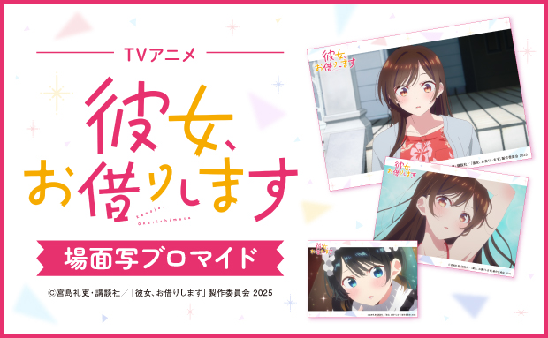 TVアニメ「彼女、お借りします 4期」 場面写ブロマイド