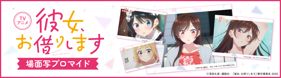 TVアニメ「彼女、お借りします 4期」 場面写ブロマイド