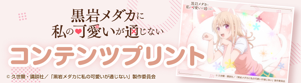 TVアニメ『黒岩メダカに私の可愛いが通じない』コンテンツプリント