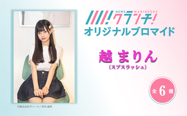 越 まりん（スプスラッシュ）ニュースクランチ オリジナルブロマイド