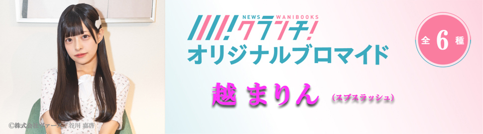 越 まりん（スプスラッシュ）ニュースクランチ オリジナルブロマイド