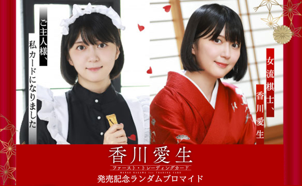 香川愛生 トレーディングカード 発売記念ランダムブロマイド