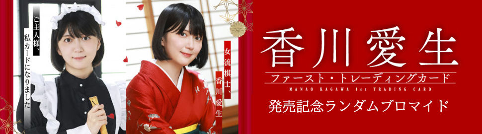 香川愛生 トレーディングカード 発売記念ランダムブロマイド