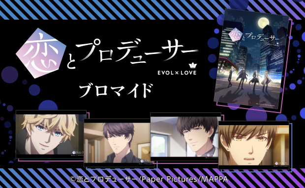 アニメ 恋とプロデューサー Evol Love ブロマイド セブン イレブン 近くて便利 アニメ 恋とプロデューサー Evol Love ブロマイド セブン イレブン 近くて便利
