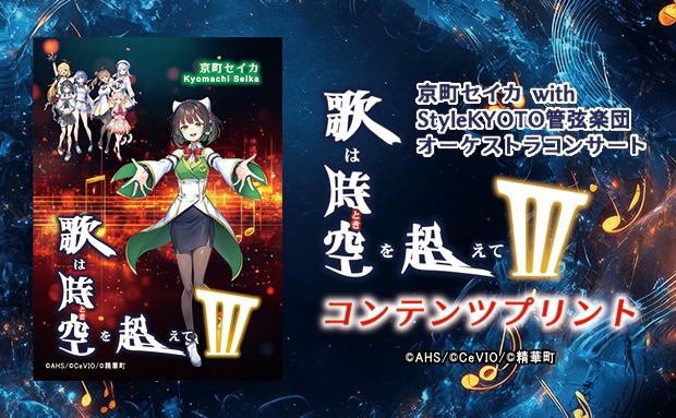 「歌は時空（とき）を超えてIII」京町セイカ with StyleKYOTO管弦楽団オーケストラコンサート コンテンツプリント