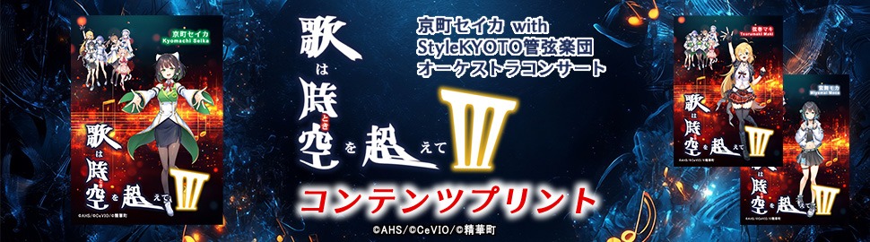 「歌は時空（とき）を超えてⅢ」京町セイカ with StyleKYOTO管弦楽団オーケストラコンサート コンテンツプリント