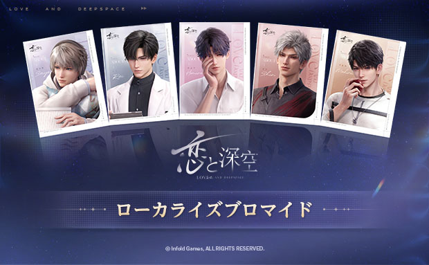 「恋と深空」ローカライズブロマイド