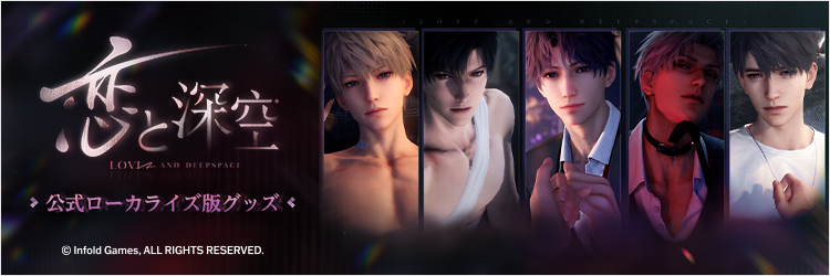 恋と深空 公式ローカライズ版グッズ