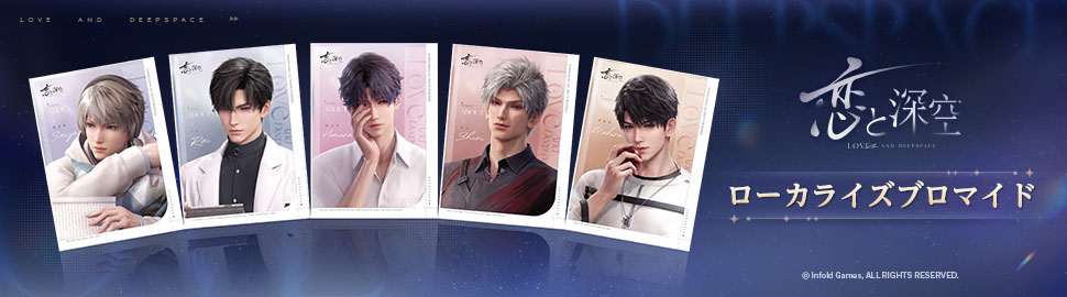 「恋と深空」ローカライズブロマイド