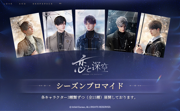 「恋と深空」シーズンブロマイド（WINTER）