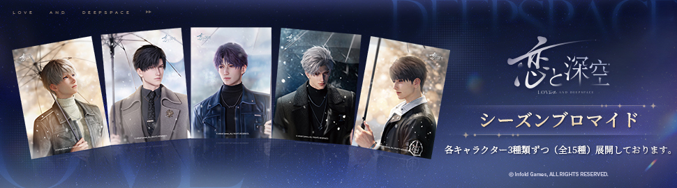 「恋と深空」シーズンブロマイド（WINTER）