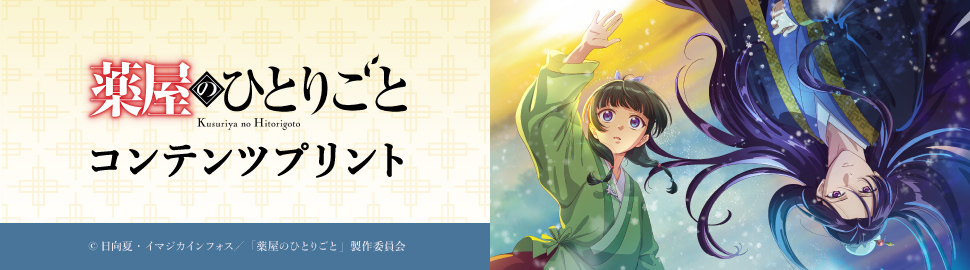 TVアニメ『薬屋のひとりごと』コンテンツプリント