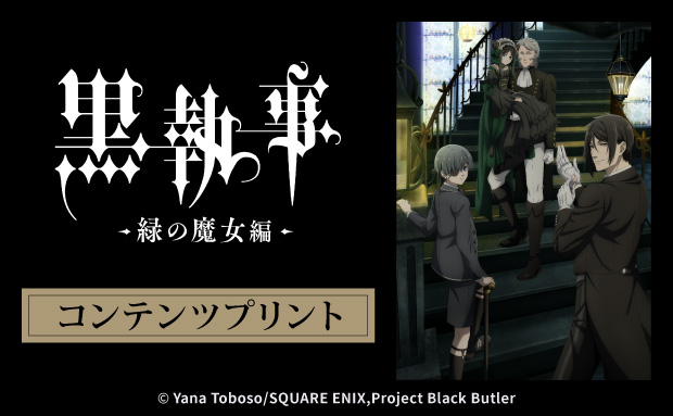 TVアニメ『黒執事 -緑の魔女編-』コンテンツプリント