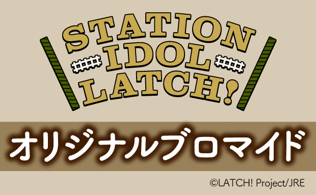 STATION IDOL LATCH! ブロマイド
