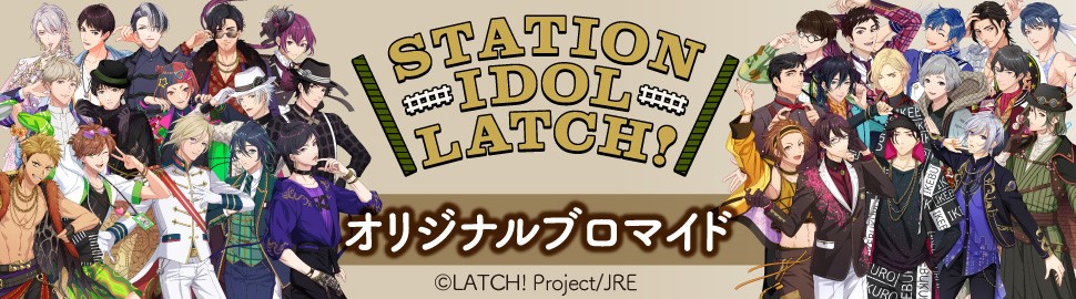 STATION IDOL LATCH! ブロマイド