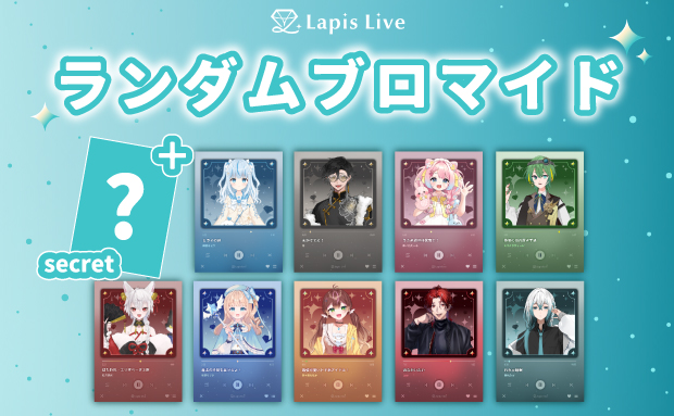 Lapis Live ランダムブロマイド 第二弾