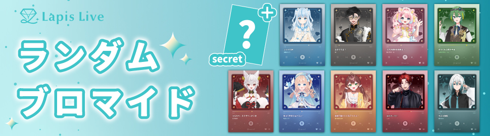 Lapis Live ランダムブロマイド 第二弾