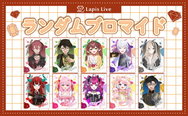 Lapis Live ランダムブロマイド 第三弾