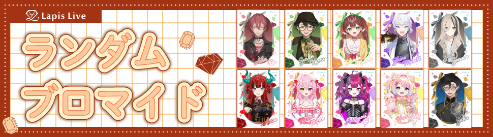 Lapis Live ランダムブロマイド 第三弾
