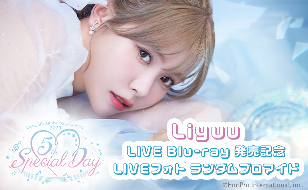 Liyuu 5th Anniversary Concert 2025「5th Special Day」LIVE Blu-ray発売記念ライブフォトランダムブロマイド