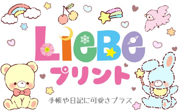 Liebeプリント