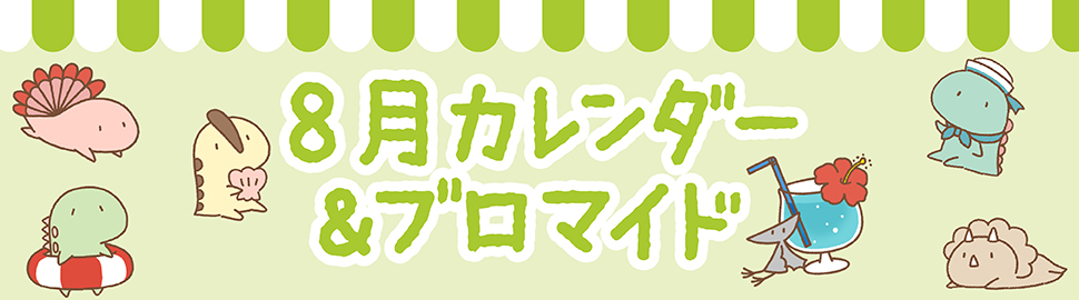 「LINEキャラ」カレンダー＆ブロマイド