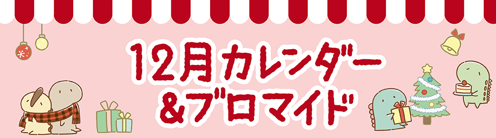 「LINEキャラ」カレンダー＆ブロマイド