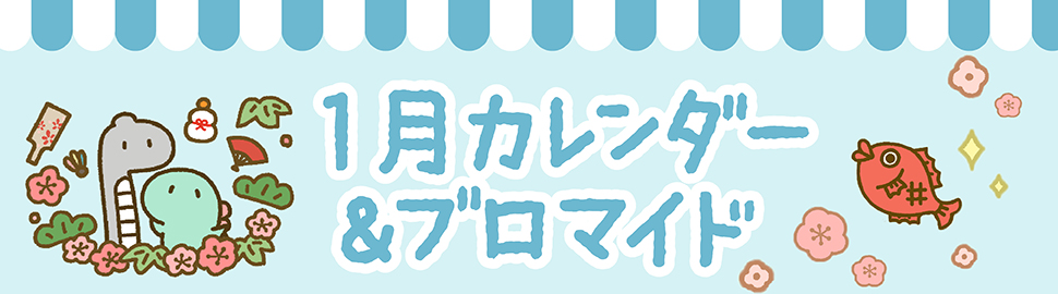 「LINEキャラ」カレンダー＆ブロマイド
